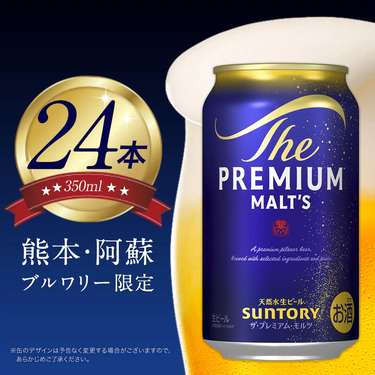 “九州熊本産”プレモル１ケース（350ml×24本）阿蘇天然水使用 ザ・プレミアム・モルツ
