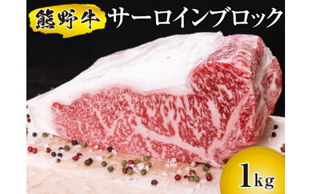 ▼熊野牛 サーロインブロック 1kg　国産牛 ステーキ ブロック肉 BBQ 【mtf303-sa-1B】