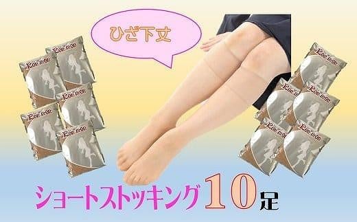 
国産ショートストッキング10足セット(ベージュ）/ 日本製 工場直送 製造 メーカー直送 買い置き ストック オフィス フォーマル まとめ買い ひざ下 ハイソックス 美脚 レディース　10,000円以下 1万円以下
