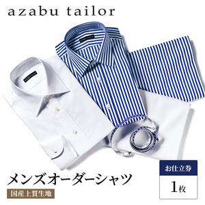 【×】シャツ azabu tailor オーダーシャツ お仕立券(2) シャツ クーポン券