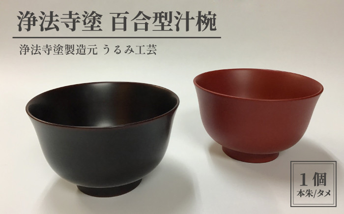 
浄法寺塗 百合型汁椀 【うるみ工芸】 ／ 漆器 工芸品 食器 汁椀
