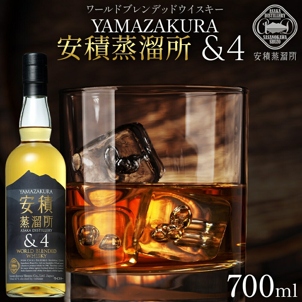 【ふるさと納税】ウイスキー 受賞多数 YAMAZAKURA 安積蒸溜所＆4 700ml 笹の川酒造 お酒 酒 地酒 アルコール 地ウイスキー ワールド ブレンデッドウイスキー ウィスキー 瓶 家飲み 宅飲み 晩酌 ギフト お取り寄せ 東北 福島 福島県 郡山 郡山市
