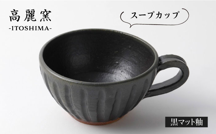 
                  黒 マット 釉 スープ カップ  《糸島》【高麗窯】 【いとしまごころ】[AOZ007]
                