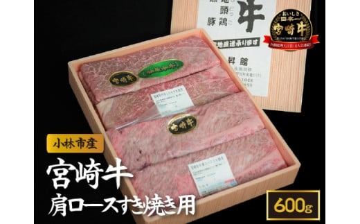 【産地直送】小林市産 宮崎牛肩ロース すき焼き用 600g（産地直送 宮崎県産 国産 牛肉 宮崎牛 黒毛和牛 ロース すき焼き)