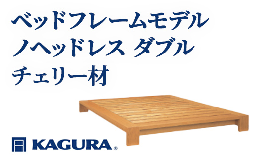 家具蔵 KAGURA ベッドフレームモデルノヘッドレス ダブル チェリー材 家具 寝具 寝室 木材 無垢材 職人 手作業 天然木 高級木材 安全 インテリア 高級家具 熟練 無着色 おしゃれ 天然木無垢材 温もり シンプル 洗練 【（株）アイダ】 【ho1121】