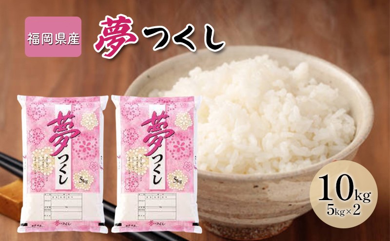 
            米 10kg 夢つくし 福岡県産 白米 精米 お米
          