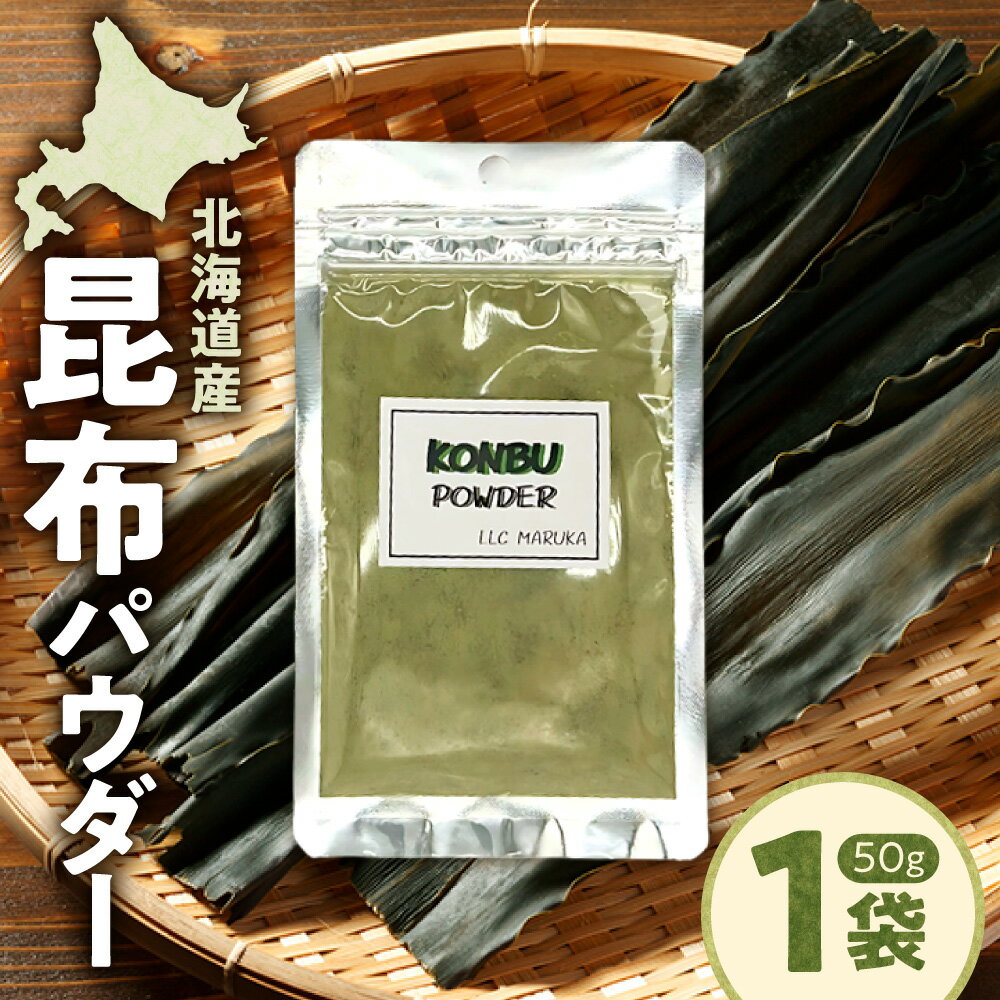 【ふるさと納税】 北海道産 昆布パウダー 50g 1袋 昆布 パウダー 長期保存可 ジッパー袋 粉末 濃厚 旨味 コク 手軽 便利 時短 料理 調味料 2000円 北海道 札幌市