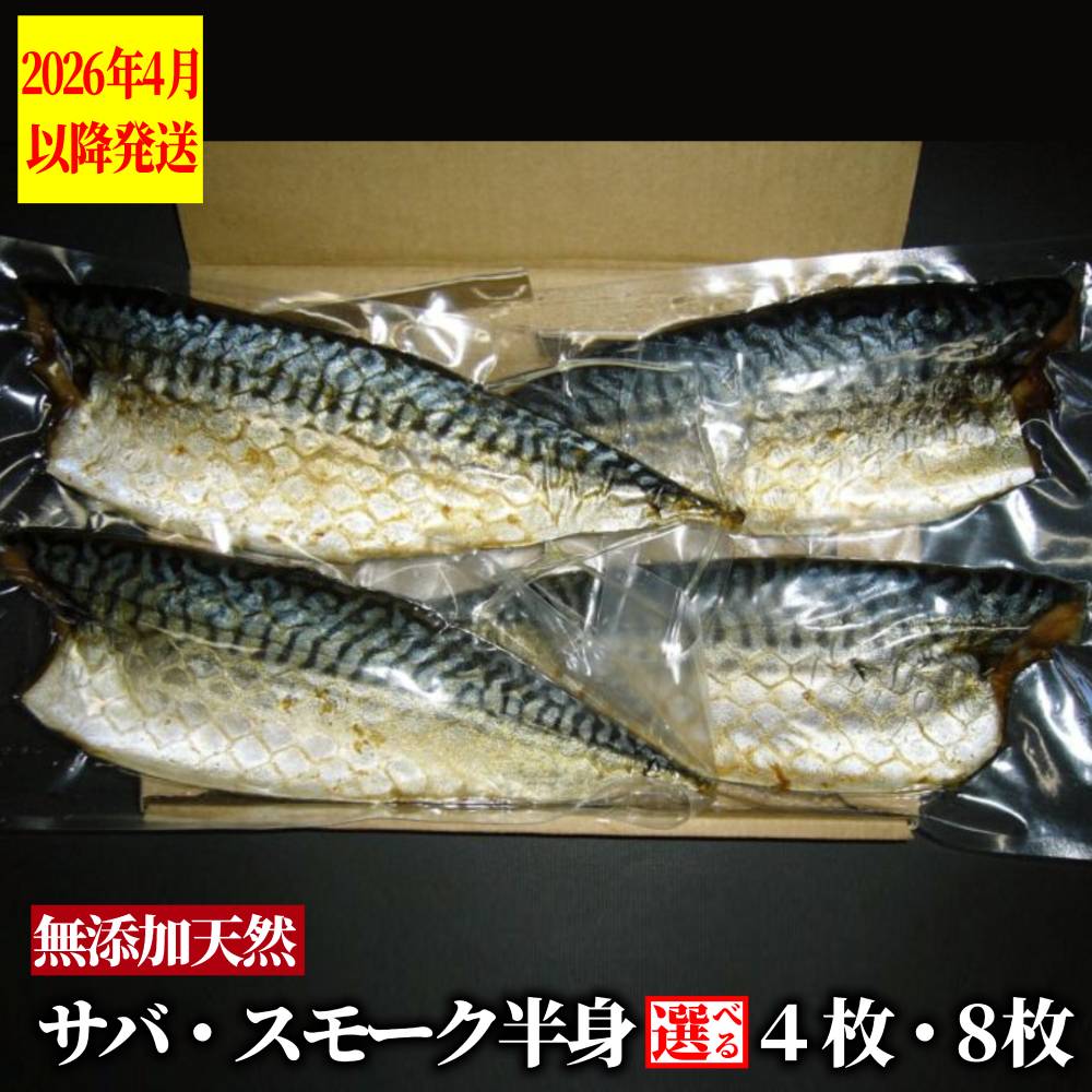 【ふるさと納税】サバスモーク 半身 【2026年4月以降発送】 | 選べる スモーク 燻製 無添加 天然 魚介 サバ 鯖 自然派 グルメ プレゼント ギフト 海鮮 海鮮食品 ふるさと納税 故郷 納税 北海道 紋別市 紋別