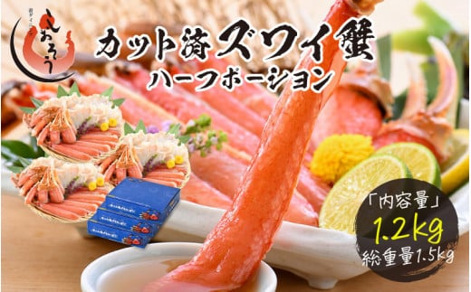 [順次発送]カット済ズワイ蟹ハーフポーション1.2kg（400g × 3箱） [053-b009_A(20)]