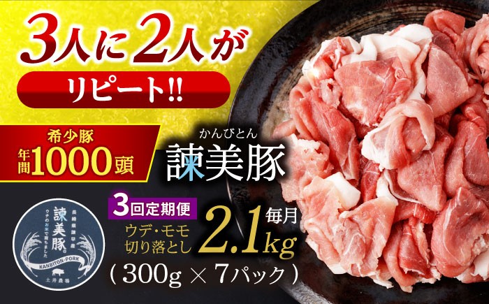 
            【3回定期便】＜特Aのブランド米で育てた＞諫美豚切り落とし 2.1kg / 諫美豚 豚肉 切り落とし 肉 豚 お肉 国産 人気 スライス / 諫早市 / 株式会社土井農場 [AHAD013]
          