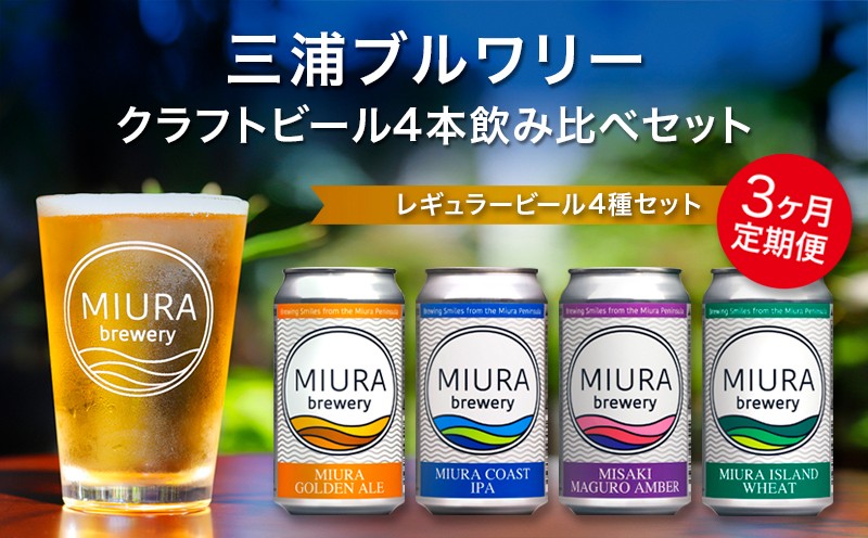 
                  【全3回定期便】【三浦ブルワリー】クラフトビール 4本飲み比べセット　M110-T01
                