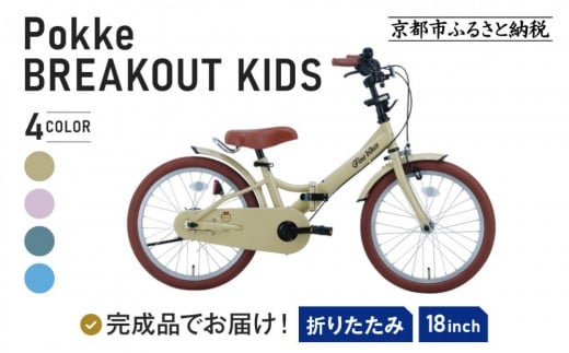 
            《1月中旬頃発送》完成品でお届け!折りたたみ 自転車 キッズ フォールディング ポッケキッズ FINEBIKESロゴ / ブレイクアウトキッズ・フォールディング 18インチ  4歳 5歳 6歳 7歳 子供 折り畳み こども自転車 キッズサイクル 安心 安全 JIS規格 FBG18PK/ FBB18BRO＜カラー選択可＞［ 京都 自転車 メーカー 組立不要 すぐ乗れる 子供用 キッズ 人気 おすすめ 通勤 通学 ツーリング ブランド 丸石サイクル 送料無料 ふるさと納税 ］
    