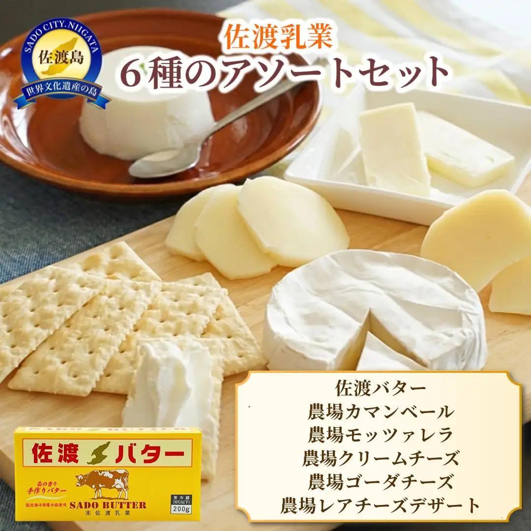 佐渡乳業 6種のアソートセット