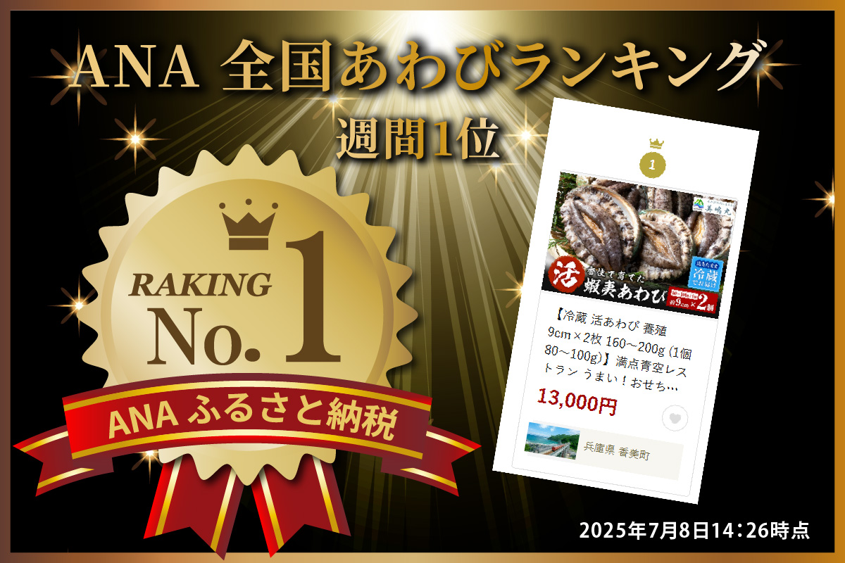 ANA 全国あわびランキング 週間1位 獲得！（2025年7月時点）【冷蔵 活あわび 養殖 9cm×2枚 160～200g (1個80～100g）】満点青空レストラン うまい！おせち2023に採用され