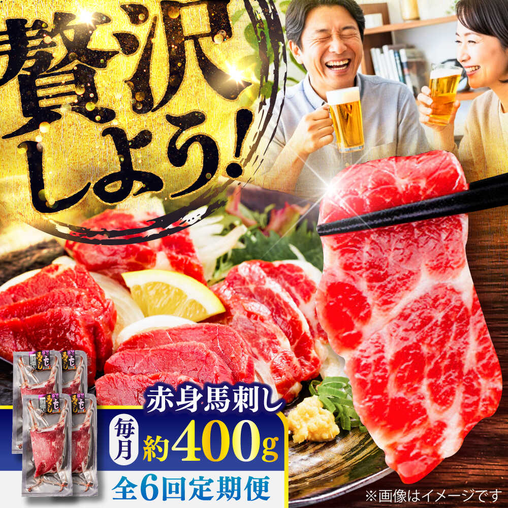 【ふるさと納税】【全6回定期便】赤身 馬刺し 約400g(約100g×4パック) / 小分け 熊本 馬刺 赤身 馬刺し 冷凍 馬肉 ヘルシー 真空 パック おつまみ 熊本県 菊陽町【五右衛門フーズ】[BHCY019]