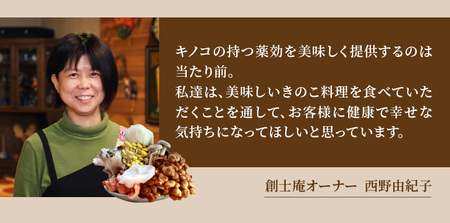 きのこ料理　創士庵　きのこのフルコース【風】（２名様分のお食事券） チケット 和風レストラン おでん 麺類 丼 お手軽 食事 ソフトクリーム デザート お座敷 会席料理 鍋物 幕ノ内弁当 旅行 奈良県