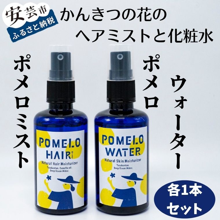 【ふるさと納税】ポメロウォーターとポメロミストのセット（各1本/100ml）　高知県安芸市　まる弥ガーデン　大北果樹園　化粧水　ヘアミスト　オーガニック化粧水　美容　コスメ　香水　ヘアケア　スタイリング　リラックス効果　ネロリとベルガモットの香り