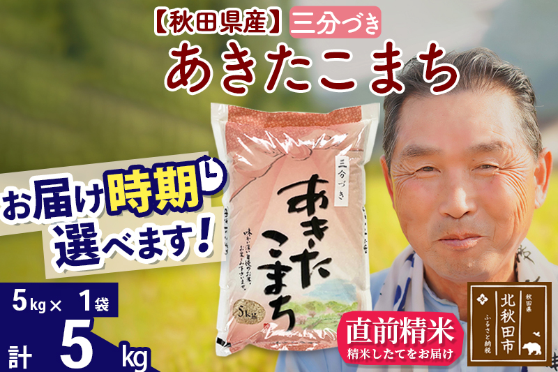 ※新米 令和6年産※秋田県産 あきたこまち 5kg【3分づき】(5kg小分け袋)【1回のみお届け】2024産 お届け時期選べる お米 おおもり|oomr-50301_イメージ1