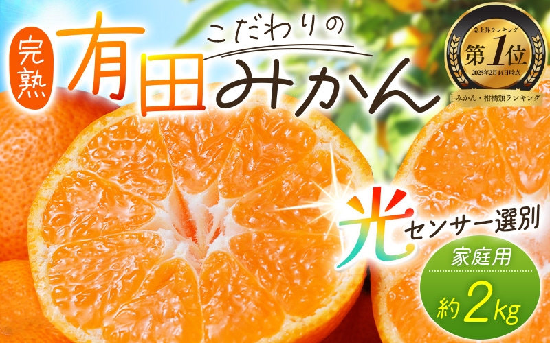 【2025年11月発送予約分】＼光センサー選別／農家直送 こだわりの有田みかん 約2kg＋250g(傷み補償分) 【ご家庭用】【11月発送】みかん ミカン 有田みかん 温州みかん 柑橘 有田 和歌山 ※北海道・沖縄・離島配送不可【nuk159-11】
