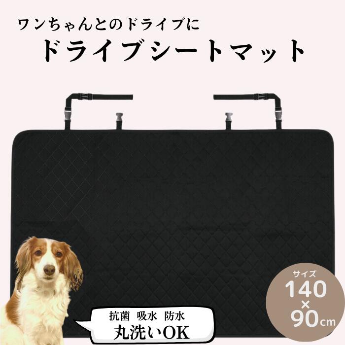 【ふるさと納税】ペットグッズ トイレマット ペット 吸水 防水「丸洗いドライブシート」 140×90cm ドライブ 汚れ防止 カー用品 ペットマット ペット用品 犬 猫 抗菌 吸水 防水 マット シート 丸洗い スケーター株式会社 671371 奈良県 奈良市 奈良 なら 14-020