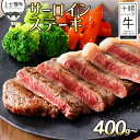 【ふるさと納税】十勝ハーブ牛 サーロインステーキ 400g～ 北海道産 牛肉 赤身 ※オンライン申請対応