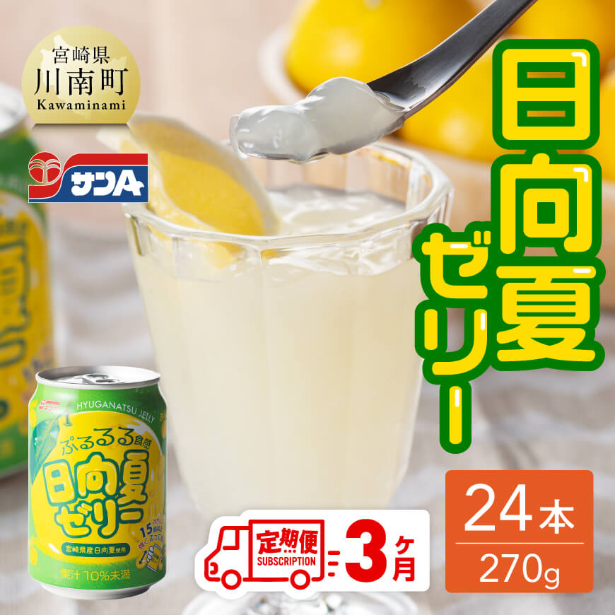 【3ヶ月定期便】サンA日向夏ゼリー（270g缶×24本）　全3回 定期便 飲料類 ゼリー ジュース 果汁 飲み物[F3005-t3]