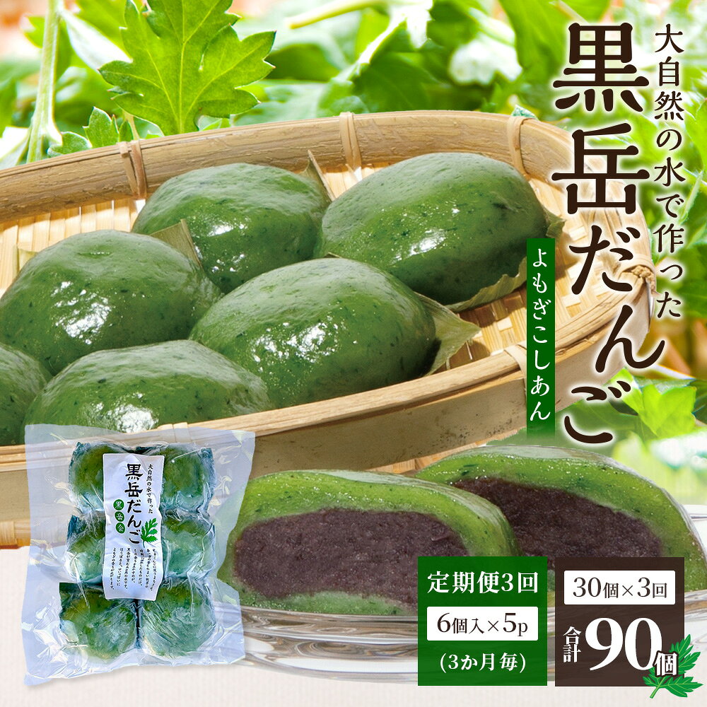 【ふるさと納税】【定期便全3回】だんご 黒岳だんご（6個入×5P）×3回［3か月毎配送］計90個 冷凍｜団子 和菓子 お菓子 あんこ こしあん よもぎ 米粉 手作り 個包装 大容量 もろっこはうす 宮崎県 諸塚村 MO-06
