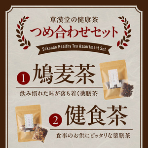 草漢堂の健康茶 詰合せセット 健康茶 爽活茶 はとむぎ茶 温補茶 健食茶 和漢紅茶 無添加 無香料 無着色 ノンカフェイン 飲み比べ セット [103S04]