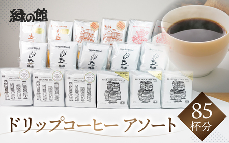 ドリップコーヒーアソート85杯分 コーヒー   大容量【17-19】