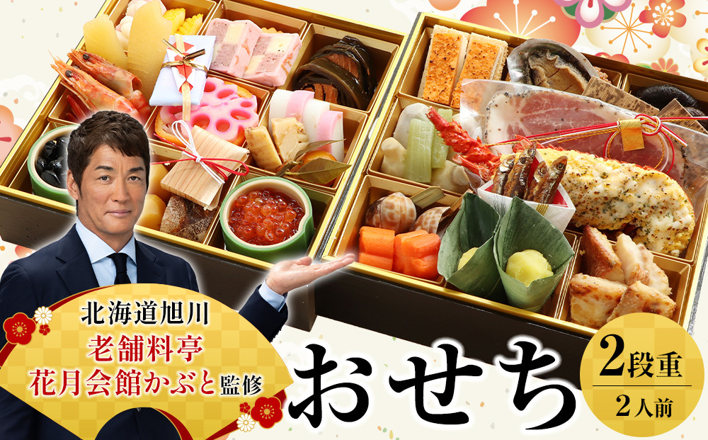 【12月30日お届け】2段2人前おせち 北海道旭川の老舗料亭 花月会館かぶと監修 明治40年創業_05258