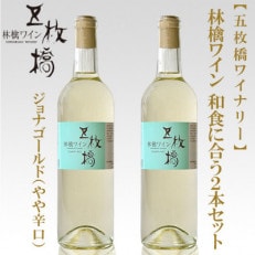 【五枚橋ワイナリー】林檎ワイン　和食に合う2本セット