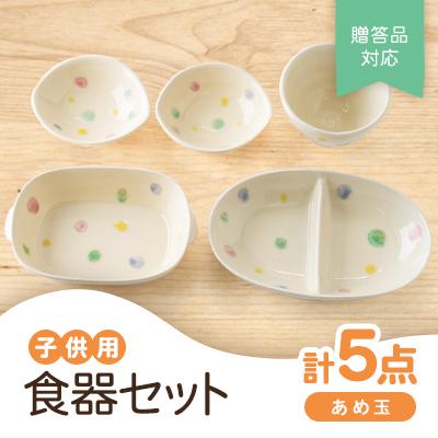 ふるさと納税 瀬戸市 【瀬戸焼】子供用食器セット(あめ玉)贈答品対応