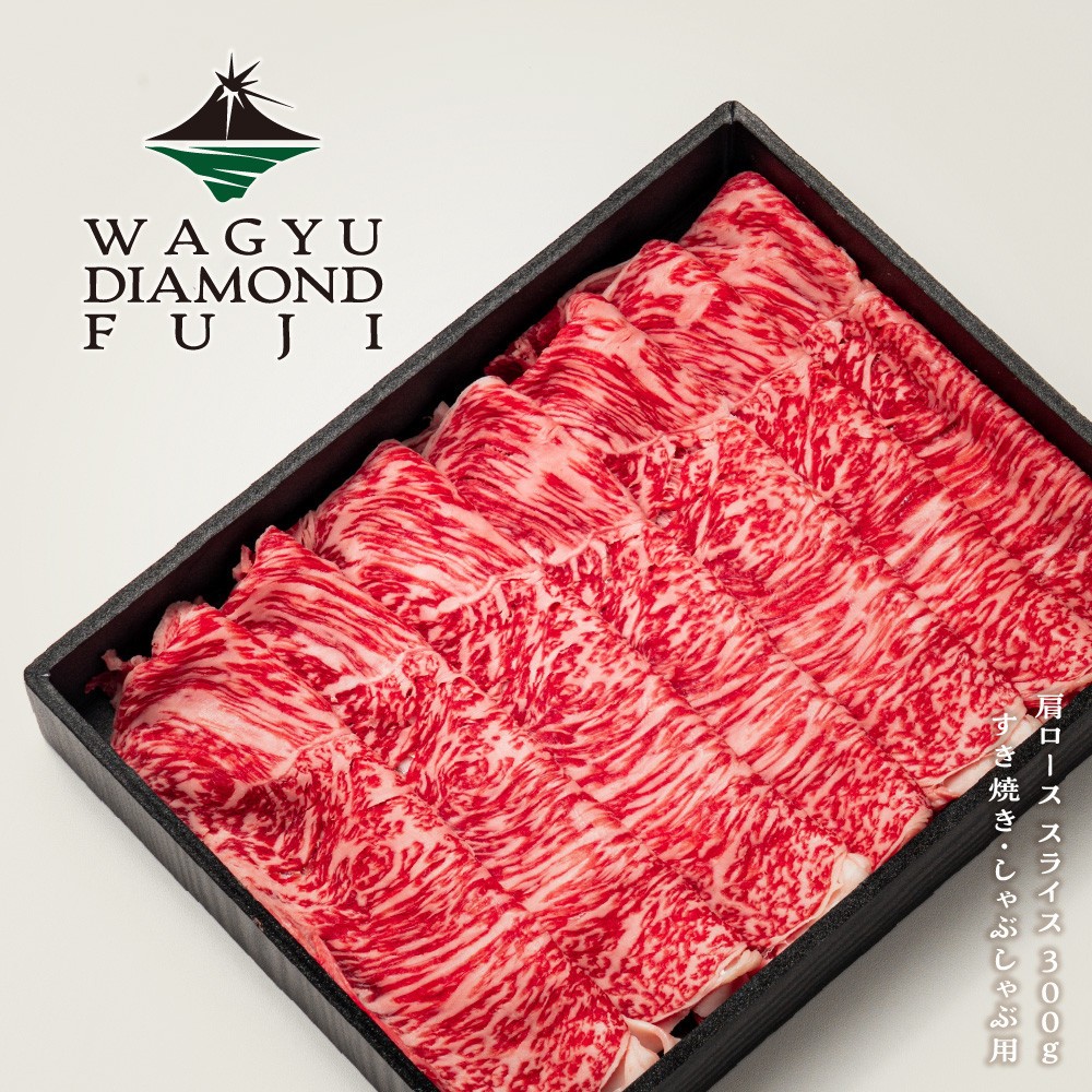 
                  WAGYU DIAMOND FUJI 肩ロース スライス 300g【配送不可：離島】
                
