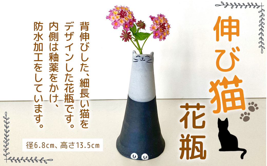 
【受注制作】 伸び猫 花瓶 径6.8cm 高さ13.5cm 手作り

