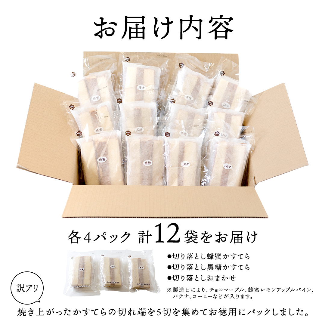 【訳アリ】工場直送！ふわふわ かすてら 切り落とし 約1.8kg 12袋 カステラ 美味しい 切り落とし おやつ スイーツ お菓子 ふんわり 詰合せ 訳あり ワケアリ 訳アリ [AU01-NT]_イメ