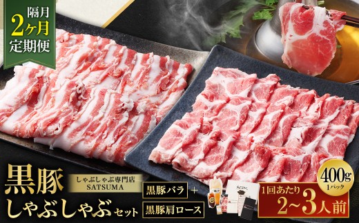 【選べる定期便（2回・隔月・黒豚バラ・肩ロース）】黒豚・黒牛しゃぶしゃぶ専門店SATSUMA 温泉水の黒豚しゃぶしゃぶセット（2～3人前） 黒豚 しゃぶしゃぶ 豚肉 鹿児島 しゃぶしゃぶ肉 豚バラ 肩ロース CS-061-6