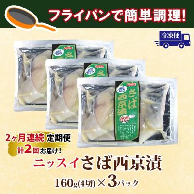 ふるさと納税 船橋市 【毎月定期便】ニッスイ さば西京漬 160g(4切)×3パック全2回 |  | 03