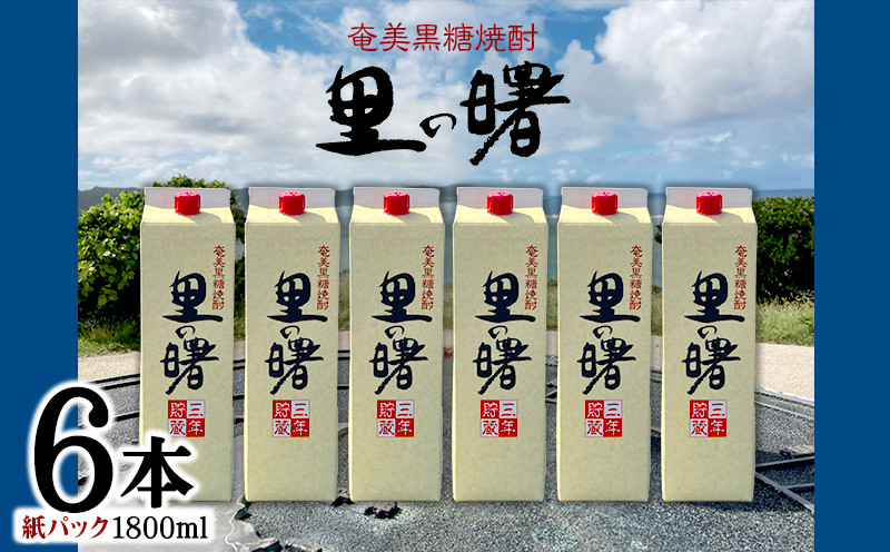 
            奄美黒糖焼酎 里の曙 25度（紙パック1800ml×6本） 鹿児島県 奄美群島 奄美大島 龍郷町 黒糖 本格焼酎 お酒 蒸留酒 アルコール 糖質ゼロ プリン体ゼロ 低カロリー 晩酌 ロック 水割り お湯割り 炭酸割り 町田酒造 紙パック 6本
          