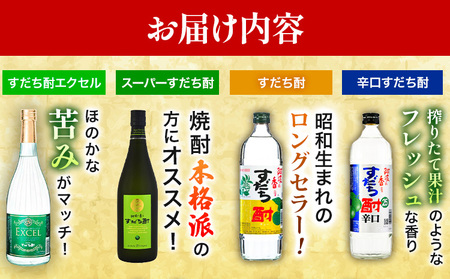 すだち酎飲み比べセット(720ml × 4本) 日新酒類株式会社 《30日以内順次出荷(土日祝除く)》