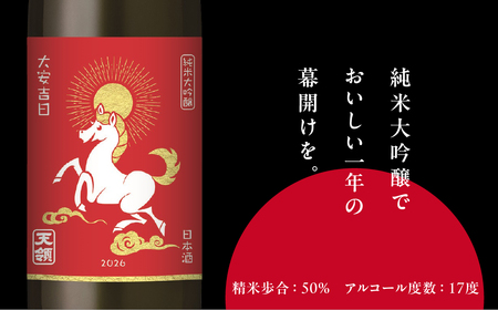 （2025年11月末より順次発送）【天領酒造】純米大吟醸 天領 干支ラベル 720ml 酒 【2-35】
