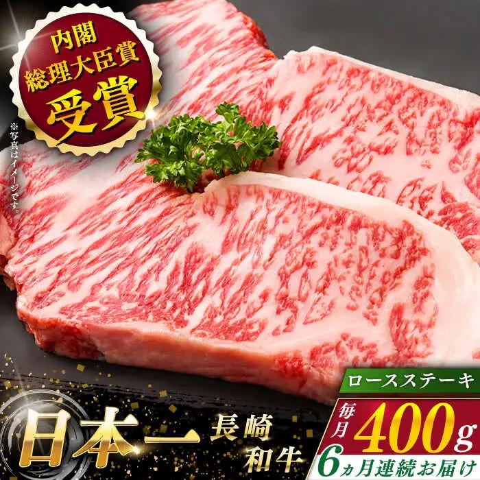 【全6回定期便】長崎和牛ロースステーキ 計2.4kg (約400g×6回)【ながさき西海農業協同組合】[QAK027]