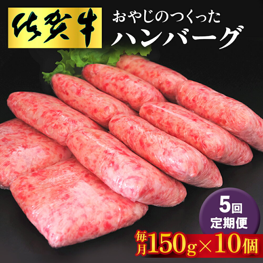 【ふるさと納税】【5回定期便】おやじのつくったハンバーグ(150g×10個)【佐賀牛 牛肉 手軽 簡単 無着色 保存料未使用 肉汁 旨味 本格的 やわらか こだわり 手ごね 肉のプロ】JB5-R088309