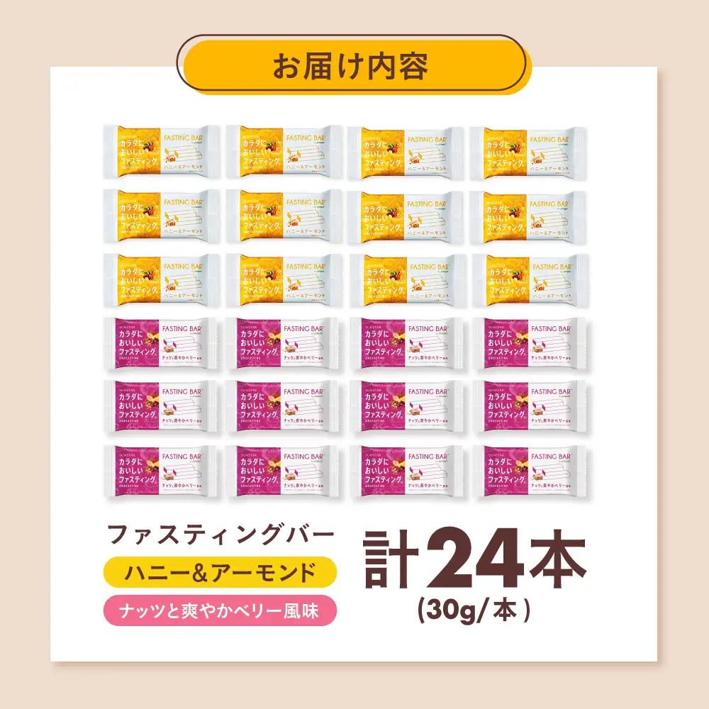 ファスティングバー ハニー＆アーモンド ナッツと爽やかベリー風味 各12本（計24本）[AOAD055] ダイエット