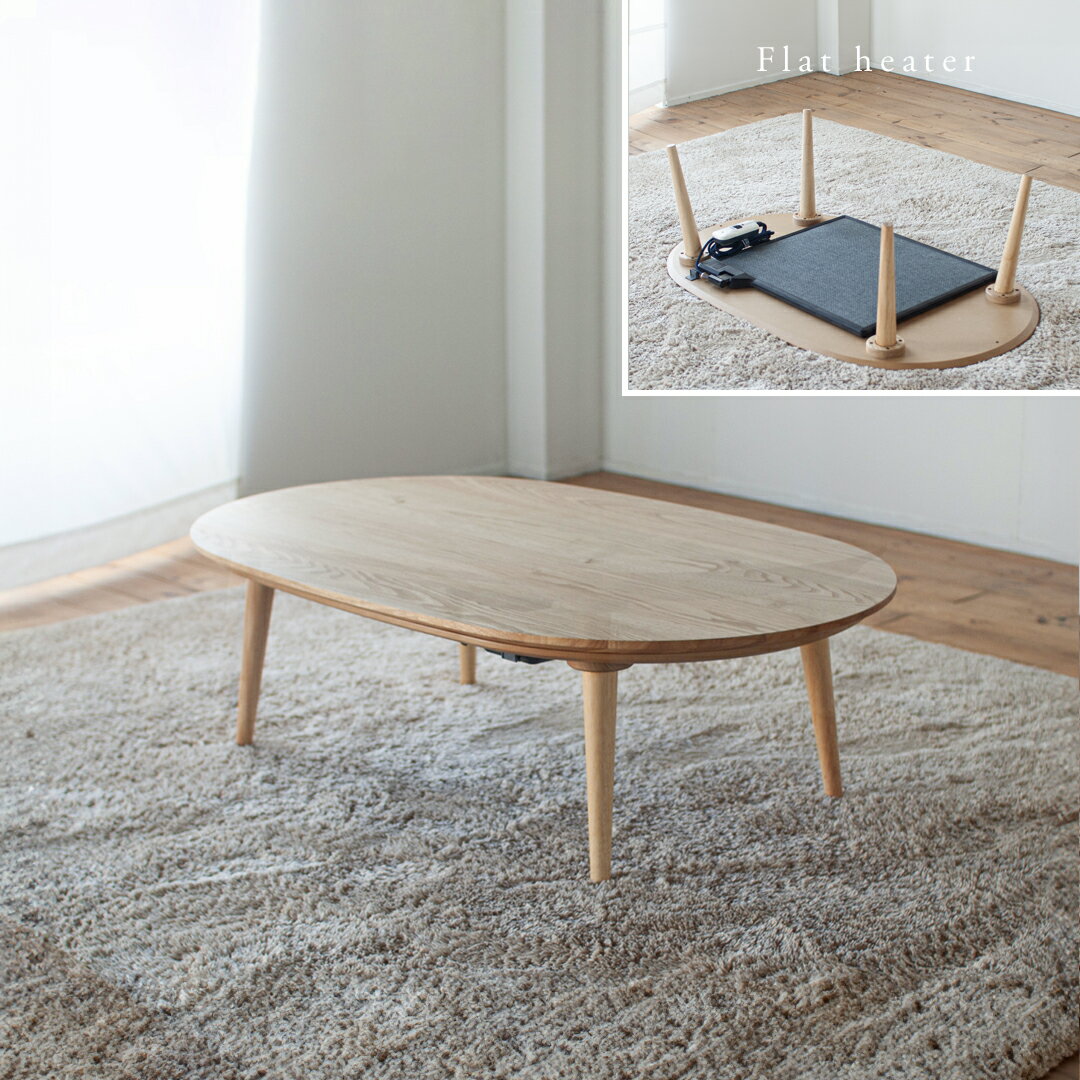 【ふるさと納税】くりの楕円突板こたつ（幅120cm・フラットヒーター付・国産栗材突板・ウレタン塗装） コタツ 炬燵 電気こたつ 栗色 ナチュラル 薄型 ヒーター テーブル 机 家電 家具 インテリア 福岡県 柳川市 送料無料