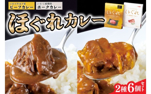 
                  いわて牛五ツ星・ いわて純情豚 ほぐれカレー 2種6個セット (AB089)
                