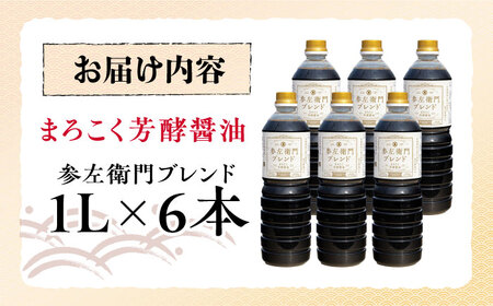 醤油 参左衛門ブレンド 1L×6本 濱口醤油[XAA078]