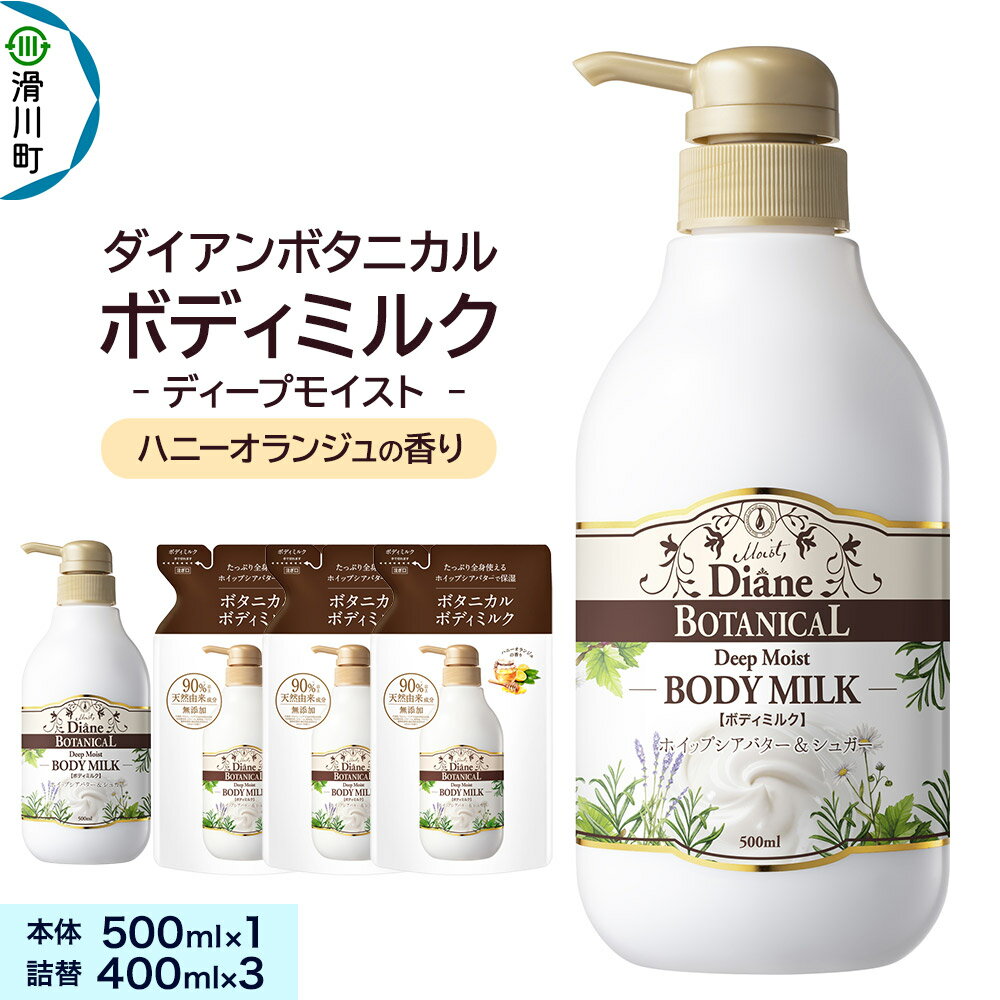 【ふるさと納税】Diane ダイアンボタニカル ボディミルク [ハニーオランジュの香り] ディープモイスト500mL×1 + ディープモイスト詰替 400mL×3