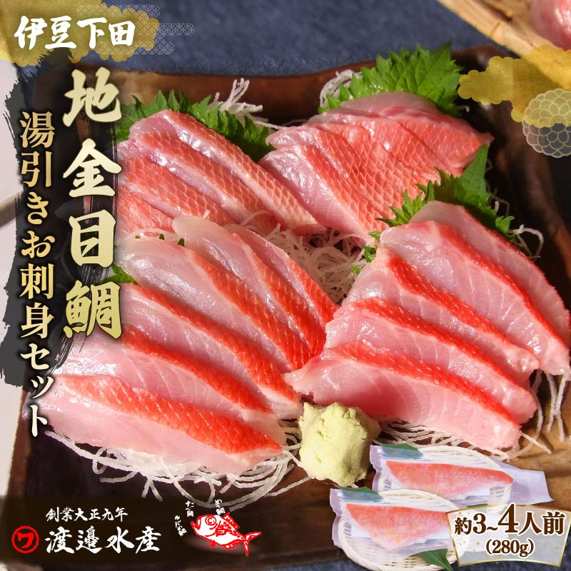 【ふるさと納税】 高級地金目鯛 湯引き お刺身 満喫 セット 選べる回数 定期便 3～4人前 毎月 隔月 真空パック 金目鯛 キンメダイ 地金目冷凍 金目鯛 地金目鯛 鮮魚 魚介類 高級 湯引き 刺身 老舗 静岡 伊豆 下田 渡辺水産