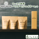 【ふるさと納税】 ロースト抹茶パウダーとシェイカーセット ( ロースト 抹茶 詰め合わせ セット 京都 宇治 お茶 ギフト シェイカー ドリンク 京都府 宇治市 お土産 )