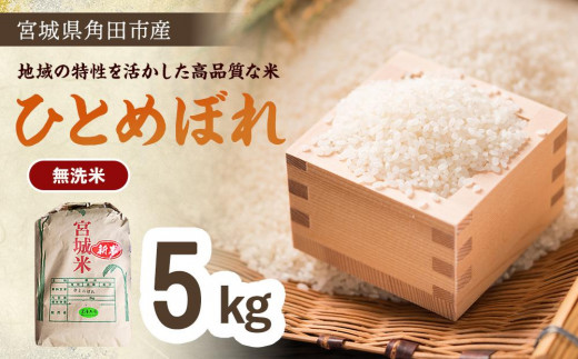 
                  【令和7年産】無洗米 ひとめぼれ 5kg×1 ｜ 無洗米 ひとめぼれ 宮城県角田市産   
                